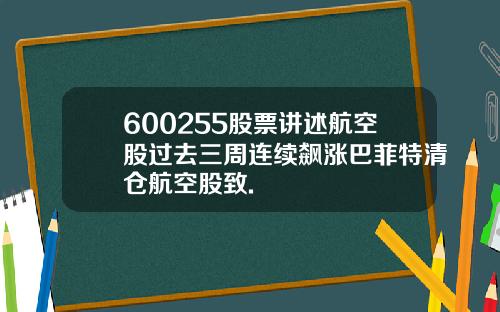 600255股票讲述航空股过去三周连续飙涨巴菲特清仓航空股致.