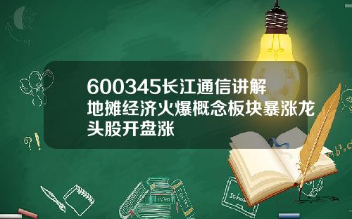 600345长江通信讲解地摊经济火爆概念板块暴涨龙头股开盘涨