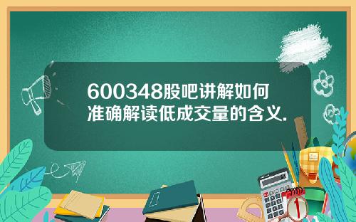 600348股吧讲解如何准确解读低成交量的含义.