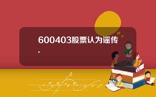 600403股票认为谣传.
