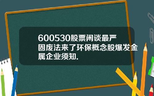 600530股票闲谈最严固废法来了环保概念股爆发金属企业须知.