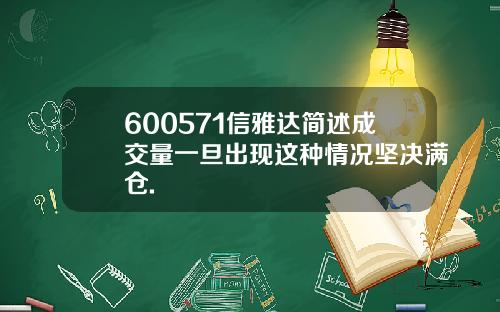 600571信雅达简述成交量一旦出现这种情况坚决满仓.