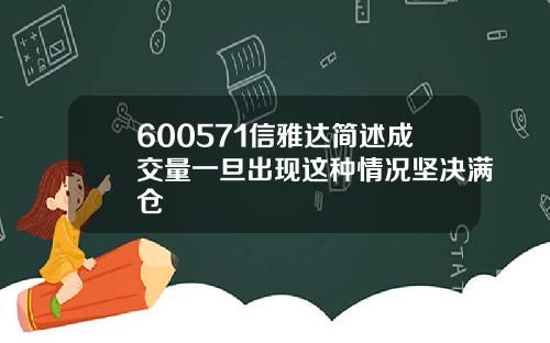 600571信雅达简述成交量一旦出现这种情况坚决满仓