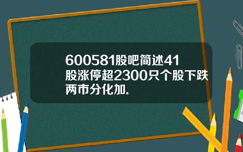 600581股吧简述41股涨停超2300只个股下跌两市分化加.
