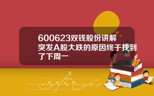 600623双钱股份讲解突发A股大跌的原因终于找到了下周一