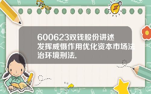 600623双钱股份讲述发挥威慑作用优化资本市场法治环境刑法.