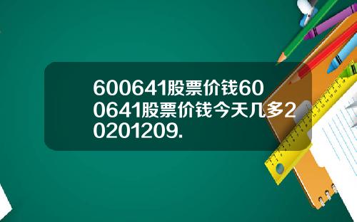 600641股票价钱600641股票价钱今天几多20201209.