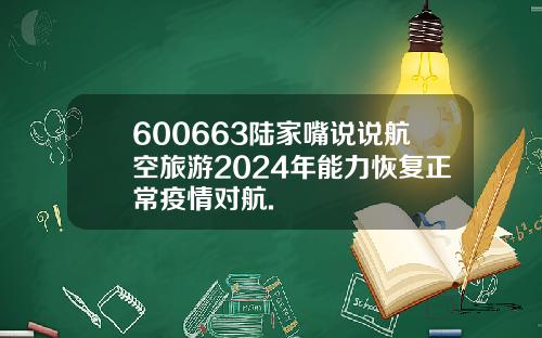 600663陆家嘴说说航空旅游2024年能力恢复正常疫情对航.