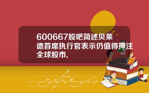 600667股吧简述贝莱德首席执行官表示仍值得押注全球股市.
