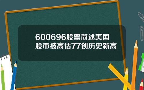 600696股票简述美国股市被高估77创历史新高