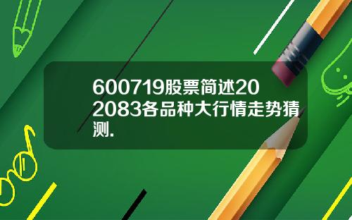 600719股票简述202083各品种大行情走势猜测.