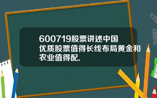 600719股票讲述中国优质股票值得长线布局黄金和农业值得配.