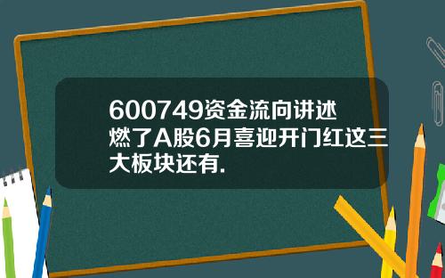 600749资金流向讲述燃了A股6月喜迎开门红这三大板块还有.