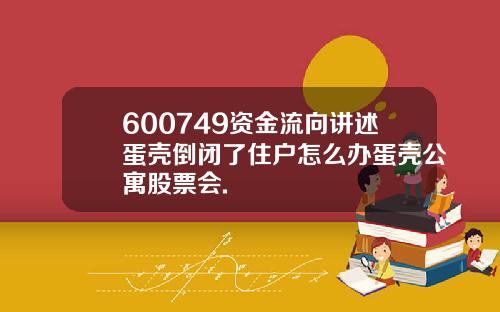 600749资金流向讲述蛋壳倒闭了住户怎么办蛋壳公寓股票会.