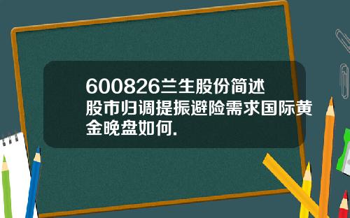 600826兰生股份简述股市归调提振避险需求国际黄金晚盘如何.