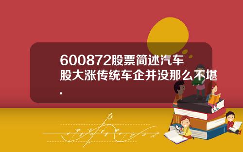 600872股票简述汽车股大涨传统车企并没那么不堪.