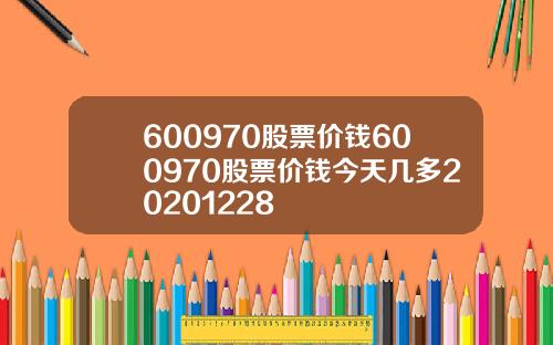 600970股票价钱600970股票价钱今天几多20201228