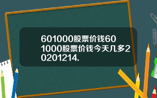 601000股票价钱601000股票价钱今天几多20201214.