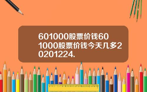 601000股票价钱601000股票价钱今天几多20201224.