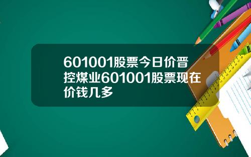 601001股票今日价晋控煤业601001股票现在价钱几多