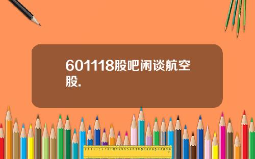601118股吧闲谈航空股.