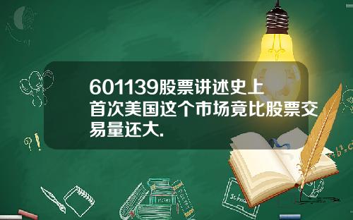 601139股票讲述史上首次美国这个市场竟比股票交易量还大.