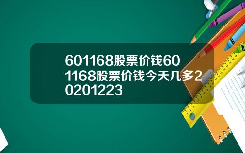 601168股票价钱601168股票价钱今天几多20201223
