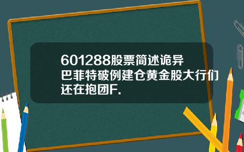 601288股票简述诡异巴菲特破例建仓黄金股大行们还在抱团F.
