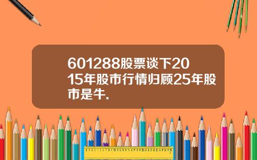 601288股票谈下2015年股市行情归顾25年股市是牛.