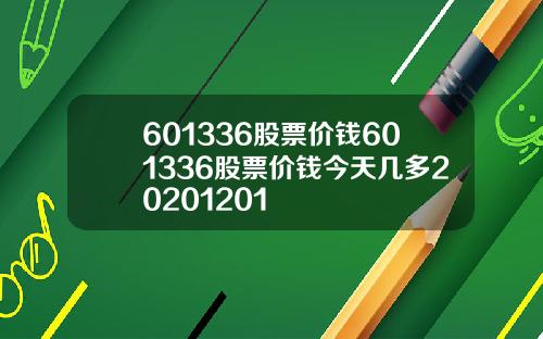 601336股票价钱601336股票价钱今天几多20201201