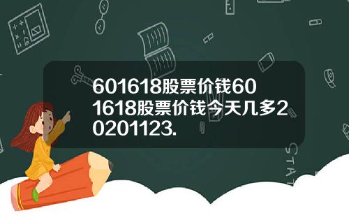 601618股票价钱601618股票价钱今天几多20201123.