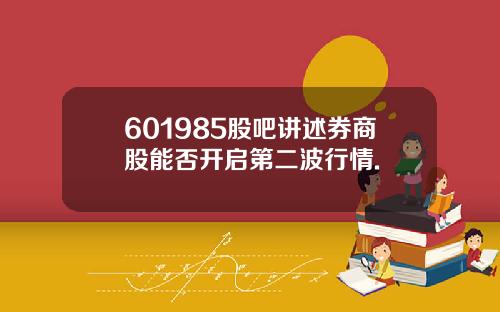 601985股吧讲述券商股能否开启第二波行情.