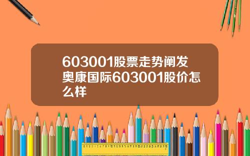 603001股票走势阐发奥康国际603001股价怎么样