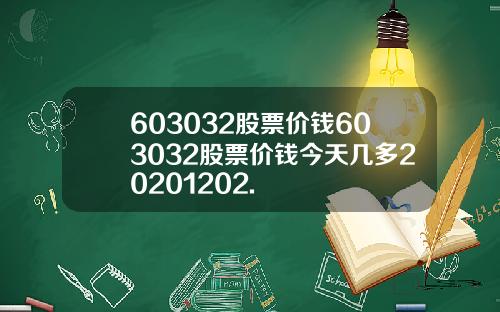 603032股票价钱603032股票价钱今天几多20201202.