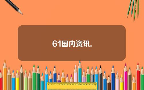 61国内资讯.