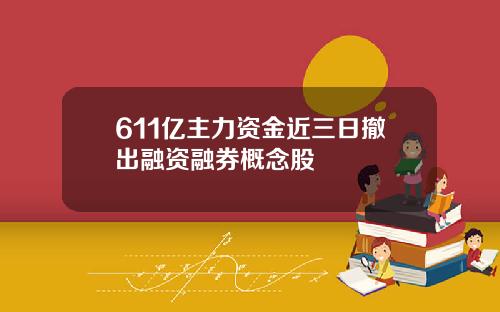 611亿主力资金近三日撤出融资融券概念股