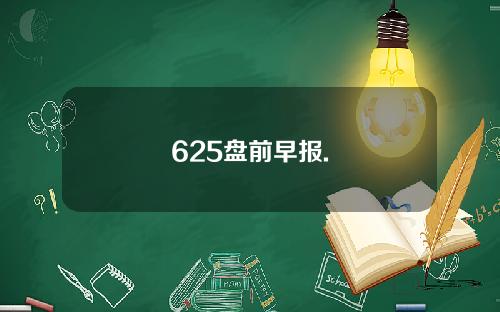 625盘前早报.
