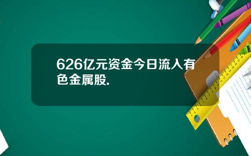626亿元资金今日流入有色金属股.