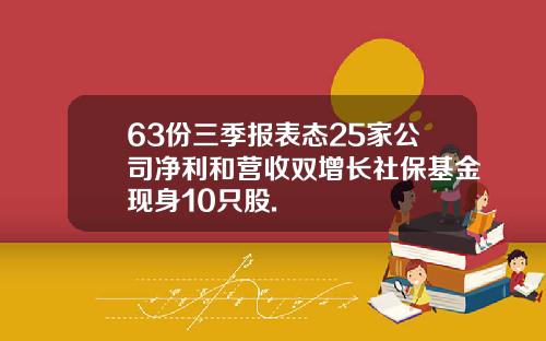 63份三季报表态25家公司净利和营收双增长社保基金现身10只股.