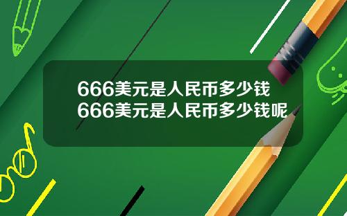 666美元是人民币多少钱666美元是人民币多少钱呢