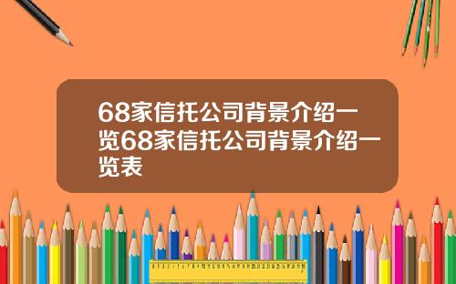 68家信托公司背景介绍一览68家信托公司背景介绍一览表