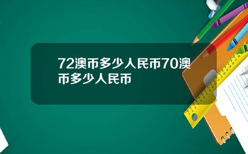 72澳币多少人民币70澳币多少人民币