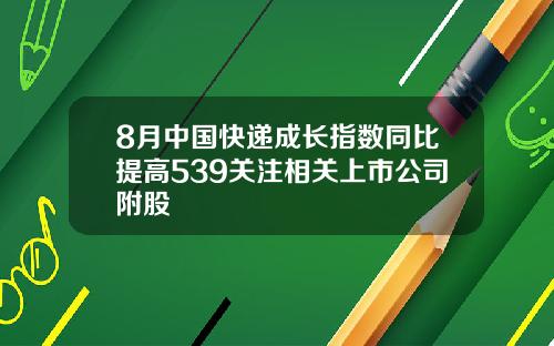 8月中国快递成长指数同比提高539关注相关上市公司附股