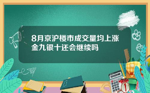 8月京沪楼市成交量均上涨金九银十还会继续吗