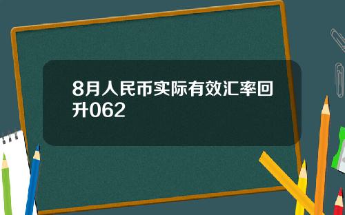 8月人民币实际有效汇率回升062
