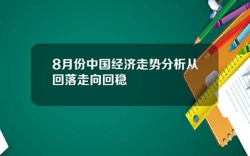 8月份中国经济走势分析从回落走向回稳