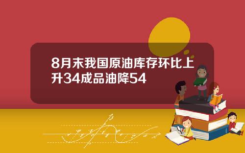 8月末我国原油库存环比上升34成品油降54