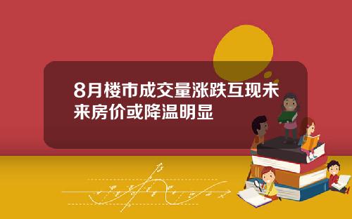8月楼市成交量涨跌互现未来房价或降温明显