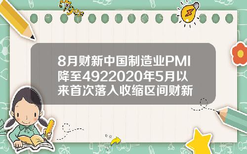 8月财新中国制造业PMI降至4922020年5月以来首次落入收缩区间财新