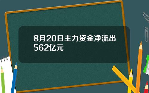 8月20日主力资金净流出562亿元